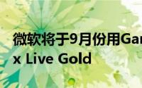 微软将于9月份用Game Pass Core取代Xbox Live Gold