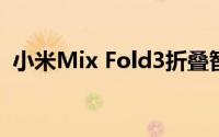 小米Mix Fold3折叠智能手机已在市场预售