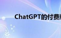 ChatGPT的付费版本变得更加愚蠢