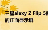 三星alaxy Z Flip 5新闻渲染图显示令人惊叹的正面显示屏