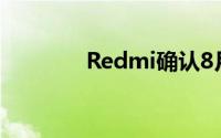 Redmi确认8月3日举行活动