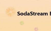 SodaStream ETerra设备评测