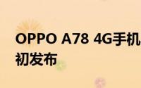 OPPO A78 4G手机发布会正式预告预计8月初发布