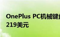 OnePlus PC机械键盘将于7月26日发售起价219美元