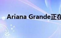 Ariana Grande正在向Mac Miller 致敬