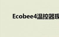 Ecobee4温控器现在支持Alexa公告