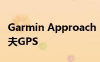 Garmin Approach S70系列在市场推出高尔夫GPS