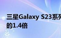 三星Galaxy S23系列在的销量是上一代产品的1.4倍