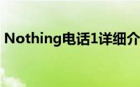 Nothing电话1详细介绍多个后部LED的用例