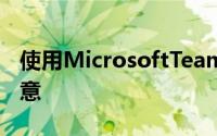 使用MicrosoftTeamsGIF真的是个糟糕的主意