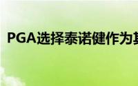 PGA选择泰诺健作为其官方训练设备供应商