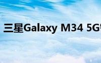 三星Galaxy M34 5G智能手机开售功能强大