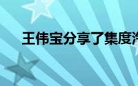 王伟宝分享了集度汽车智能驾驶的进展