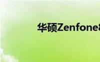 华硕Zenfone8智能手机评测