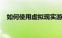 如何使用虚拟现实游戏客观地检测多动症