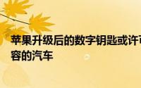 苹果升级后的数字钥匙或许可以在你的口袋里解锁和启动兼容的汽车