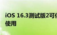 iOS 16.3测试版2可供支持安全密钥的开发者使用