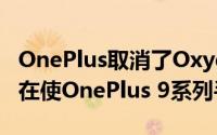 OnePlus取消了OxygenOS 13更新该更新正在使OnePlus 9系列手机变砖