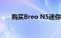 购买Breo N5迷你按摩器立减30美元