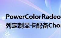 PowerColorRadeonRX7900Hellhound系列定制显卡配备Chonky3槽冷却器