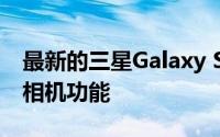 最新的三星Galaxy S23泄漏揭示了有趣的新相机功能