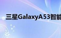 三星GalaxyA53智能手机的颜色选项泄露