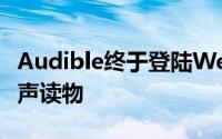 Audible终于登陆WearOS让你在跑步时听有声读物