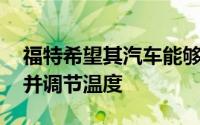 福特希望其汽车能够自动检测宠物 打开车门并调节温度