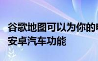 谷歌地图可以为你的电动汽车获得一个巧妙的安卓汽车功能