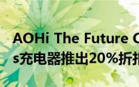 AOHi The Future Creative 65W GaN Plus充电器推出20%折扣