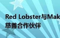 Red Lobster与Make-A-Wish合作成为国家慈善合作伙伴