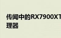 传闻中的RX7900XT配备多达12,288个流处理器