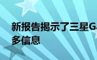 新报告揭示了三星GalaxyS22发布日期的更多信息