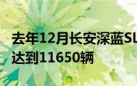 去年12月长安深蓝SL03交付量突破万台大关 达到11650辆