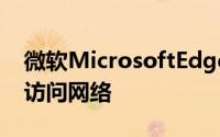 微软MicrosoftEdge希望让每个人都更容易访问网络