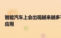 智能汽车上会出现越来越多可以提高驾驶员和乘客舒适度的应用