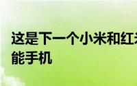 这是下一个小米和红米手机的名字不仅仅是智能手机