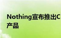 Nothing宣布推出CMF子品牌推出更实惠的产品