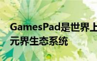 GamesPad是世界上第一个整体游戏 NFT和元界生态系统