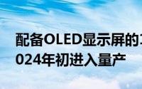 配备OLED显示屏的13英寸iPadPro或将于2024年初进入量产