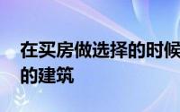 在买房做选择的时候 很多购房者会选择板式的建筑