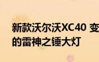 新款沃尔沃XC40 变化不大 引入了全新设计的雷神之锤大灯