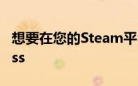 想要在您的Steam平台上使用XboxGamePass