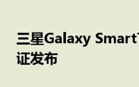 三星Galaxy SmartTag 2即将通过NBTC认证发布