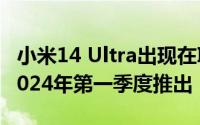 小米14 Ultra出现在IMEI数据库中预计将于2024年第一季度推出