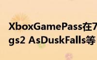 XboxGamePass在7月下旬增加了WatchDogs2 AsDuskFalls等