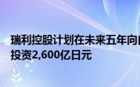 瑞利控股计划在未来五年向自动驾驶技术和电动汽车等领域投资2,600亿日元