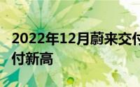 2022年12月蔚来交付新车15,815台创月度交付新高