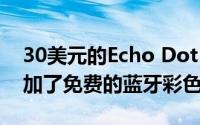 30美元的Echo Dot Prime Day促销活动添加了免费的蓝牙彩色灯泡