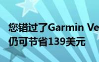 您错过了Garmin Venu 2 Prime Day促销但仍可节省139美元